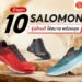 รองเท้า salomon รุ่นไหนดี