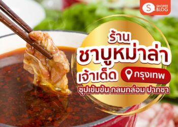 ร้าน ชาบู หม่าล่า กรุงเทพ