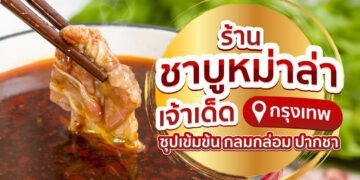 ร้าน ชาบู หม่าล่า กรุงเทพ