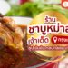 ร้าน ชาบู หม่าล่า กรุงเทพ