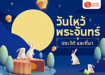 Shopee Blog วันไหว้พระจันทร์