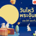 Shopee Blog วันไหว้พระจันทร์