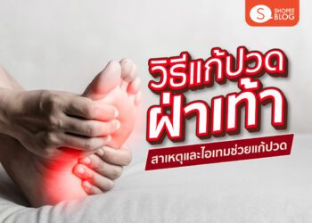 Shopee blog วิธีแก้ปวดฝ่าเท้า