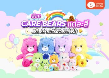 Care Bear ตัวละคร และนิสัยต่างกันอย่างไร