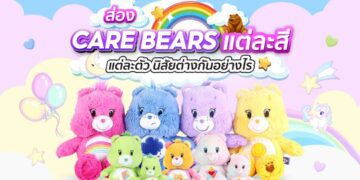 Care Bear ตัวละคร และนิสัยต่างกันอย่างไร