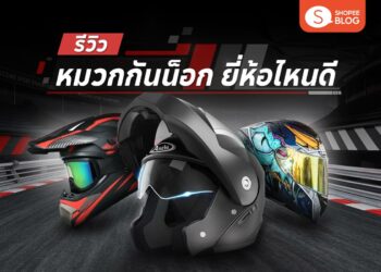 Shopee Blog หมวกกันน็อก ยี่ห้อไหนดี