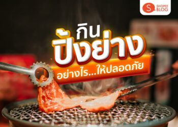 Shopee blog กินปิ้งย่างอย่างไรให้ปลอดภัย