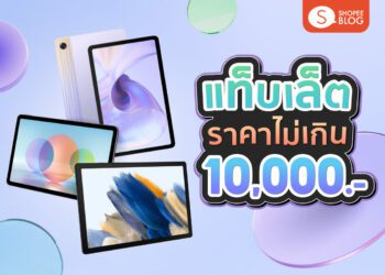 Shopee blog แท็บเล็ตไม่เกิน10000