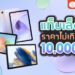 Shopee blog แท็บเล็ตไม่เกิน10000