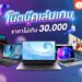 Shopee blog โน้ตบุ๊คเล่นเกม ราคาไม่เกิน 30000