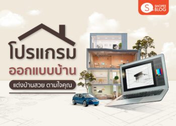 Shopee blog โปรแกรมออกแบบบ้าน