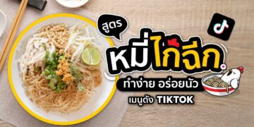 สูตรหมี่ไก่ฉีก