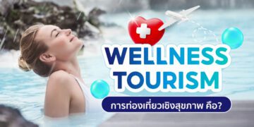 wellness tourism การท่องเที่ยวเชิงสุขภาพ คือ