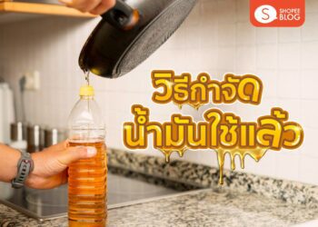 Shopee Blog วิธีทิ้งน้ำมัน