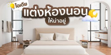 ไอเดียแต่งห้องนอน ออกแบบห้องนอน ให้น่าอยู่