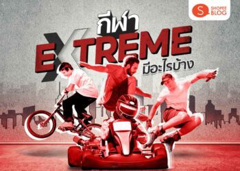 Shopee blog กีฬา extreme