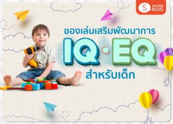 Shopee blog ของเล่นเสริมพัฒนาการมีอะไรบ้าง