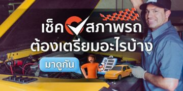 Shopee blog ตรวจสภาพรถใช้อะไรบ้าง