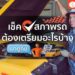 Shopee blog ตรวจสภาพรถใช้อะไรบ้าง