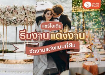 Shopee blog ธีมงานแต่ง