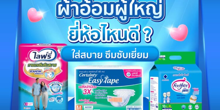 Shopee blog ผ้าอ้อมผู้ใหญ่ ยี่ห้อไหนดี