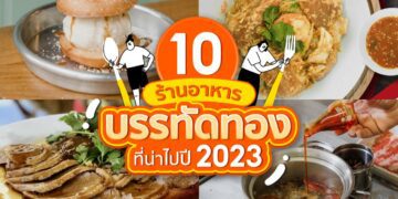 Shopee blog ร้านอาหารบรรทัดทอง