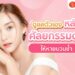 Shopee blog วิธีลดบวมหลังศัลยกรรมตา