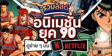 Shopee blog อนิเมชั่นยุค90 Netflix