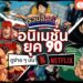 Shopee blog อนิเมชั่นยุค90 Netflix