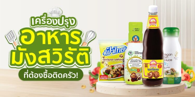 Shopee blog เครื่องปรุงมังสวิรัติ