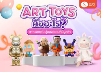 Shopee Blog Art Toy คืออะไร