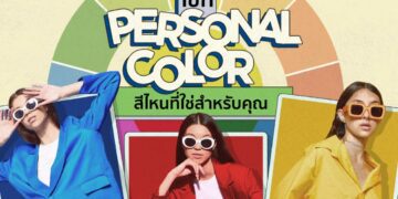 Personal Color สีไหน เข้ากับคุณ ใส่แล้วขึ้น หน้าสว่าง