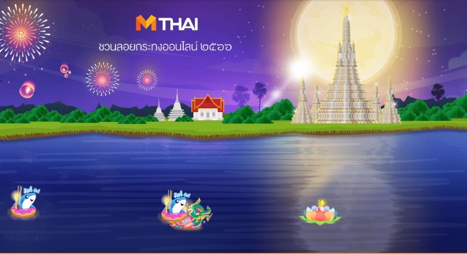 Shopee Blog ลอยกระทงออนไลน์ mthai