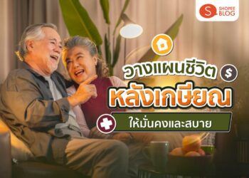 Shopee Blog วางแผนชีวิตหลังเกษียณ