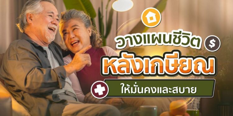 Shopee Blog วางแผนชีวิตหลังเกษียณ