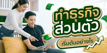 อยากมีธุรกิจส่วนตัว เริ่มต้นอย่างไร เริ่มยังไงดี ต้องทำอะไรบ้าง