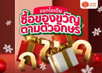 Shopee blog ของขวัญตามตัวอักษร