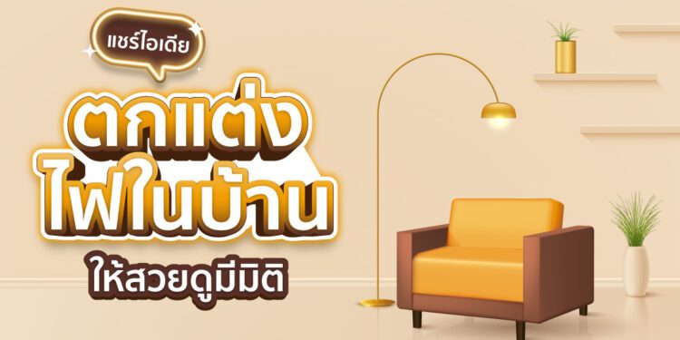 Shopee blog ตกแต่งไฟในบ้าน