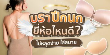 Shopee blog บราปีกนก ยี่ห้อไหนดี