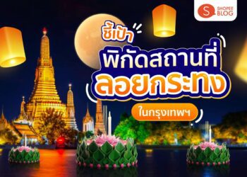 Shopee blog สถานที่ลอยกระทง