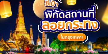 Shopee blog สถานที่ลอยกระทง