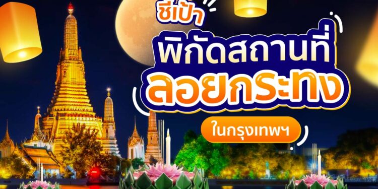 Shopee blog สถานที่ลอยกระทง