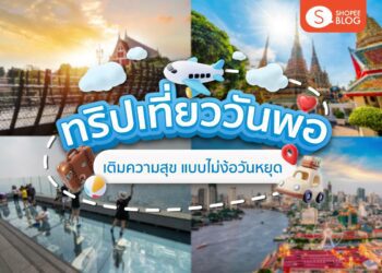 Shopee blog เที่ยววันพ่อ