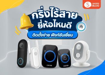 Shopee Blog กริ่งไร้สาย ยี่ห้อไหนดี