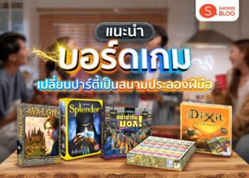 Shopee Blog บอร์ดเกมแนะนำ