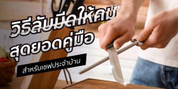 วิธีลับมีด ให้คม คมนาน ลับมีดยังไง