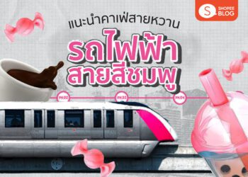 Shopee blog คาเฟ่ รถไฟฟ้าสายสีชมพู