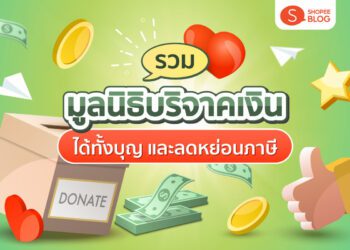 Shopee blog บริจาคเงิน ลดหย่อนภาษี