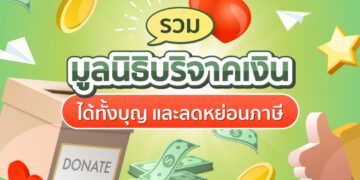 Shopee blog บริจาคเงิน ลดหย่อนภาษี