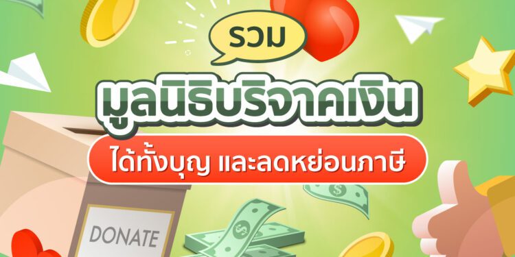 Shopee blog บริจาคเงิน ลดหย่อนภาษี